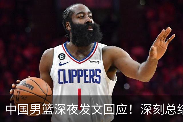 中国男篮深夜发文回应！深刻总结，调整状态打好铜牌争夺战