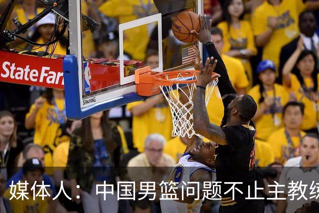 媒体人：中国男篮问题不止主教练 国家队项目管理需要推倒重来