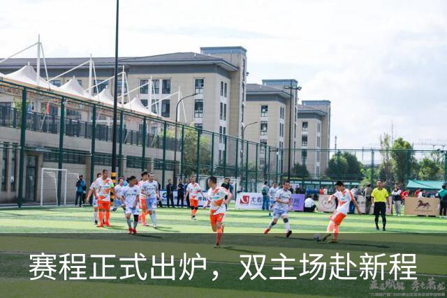 赛程正式出炉，双主场赴新程
