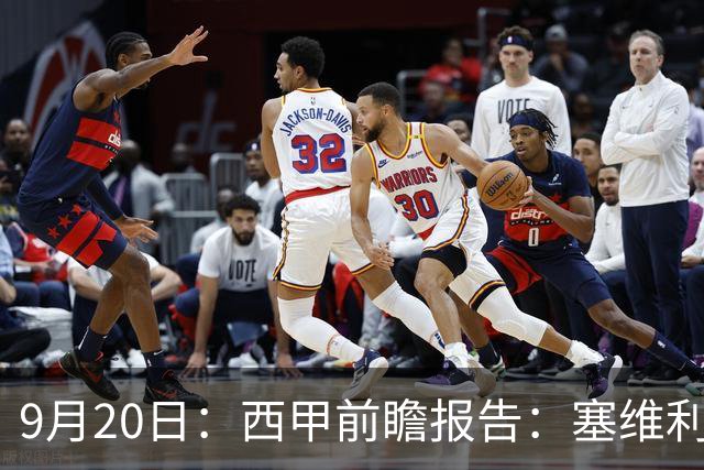 9月20日：西甲前瞻报告：塞维利亚1-5战胜巴塞罗那，后防大腿伤了